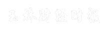 玉林财经时报